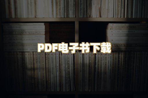 PDF电子书下载