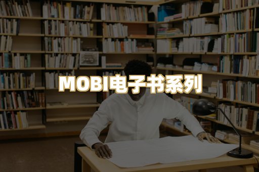MOBI电子书系列